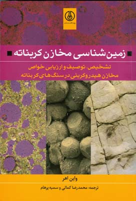 زمین‌شناسی مخازن کربناته: تشخیص، توصیف و ارزیابی خواص مخازن هیدروکربنی در سنگ‌های کربناته